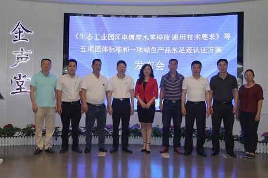 《生(shēng)態工(gōng)業園區電鍍廢水(shuǐ)零排放(fàng)通(tōng)用(yòng)技(jì)術要(yào)求》發布會 《生(shēng)態工(gōng)業園區電鍍廢水(shuǐ)零排放(fàng)通(tōng)用(yòng)技(jì)術要(yào)求》發布會